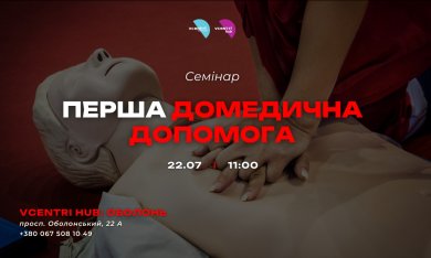 Семінар з першої домедичної допомоги у Vcentri HUB!