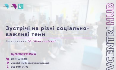  Щовівторка у приміщенні Vcentri HUB: Шевченківський проходять зустрічі за сприяння ГО 