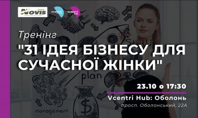  Тренінг для жінок, які мріють про власну справу