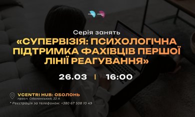  У Vcentri HUB: Оболонь стартує серія супервізій для фахівців першої лінії реагування