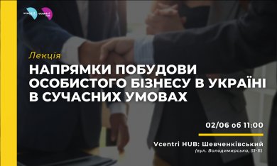  У Vcentri Hub: Шевченківський бізнес-тренер розповість, як побудувати підприємницьку діяльність у сучасних умовах