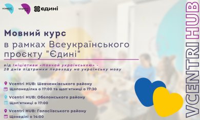  Всеукраїнський проєкт «Єдині» від Ініціативи “Hавчай українською