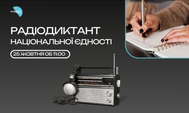  Всеукраїнський радіодиктант: приєднуйтесь до мовного флешмобу!