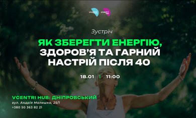  Як зберегти енергію, здоров’я та гарний настрій після 40