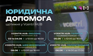  Юридична допомога у Vcentri HUB!
