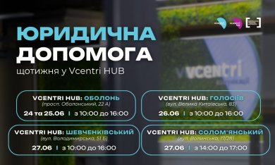 Юридична допомога у Vcentri HUB!