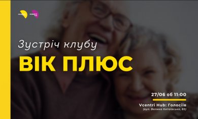  Зустріч клубу «Вік Плюс» у Vcentri Hub: Голосіїв