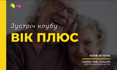  Зустріч клубу Вік Плюс у Vcentri Hub: Голосіїв