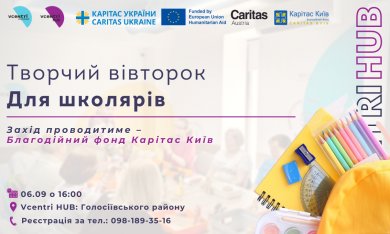6 вересня у Vcentri HUB Голосіївського району пройде творчий вівторок для школярів!