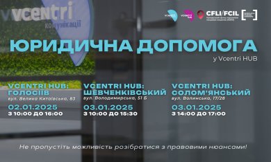 Юридична допомога у Vcentri HUB!