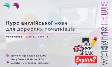 Англійська для дорослих початківців у Vcentri HUB: Шевченківський