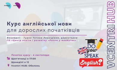 Англійська мова для дорослих початківців у Vcentri HUB: Оболонь