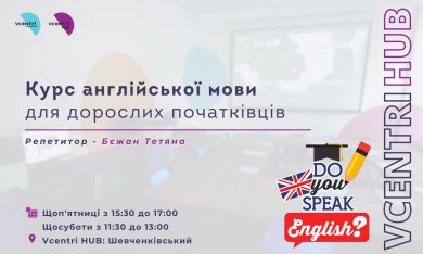 Англійська мова для дорослих початківців у Vcentri HUB: Шевченківський