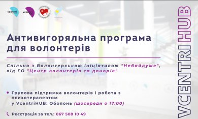 Антивигоряльна програма для волонтерів