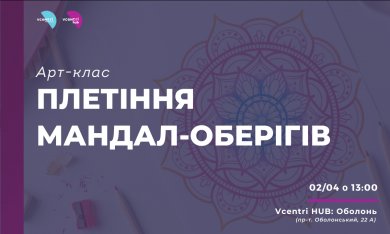 Арт-клас «Плетіння мандал – оберегів» у Vcentri Hub: Оболонь 