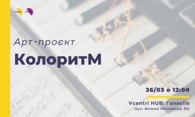 Арт-проєкт «КолоритМ» у Vcentri Hub: Голосіїв від Спілки християнських письменників України