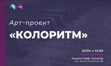 Арт-проєкт «КолоритМ» у Vcentri Hub: Голосіїв