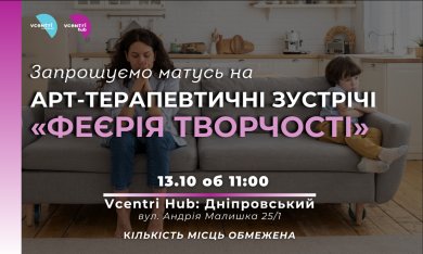 Арт-терапевтичні зустрічі 