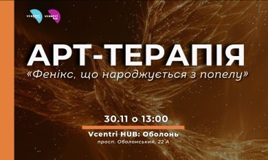 Арт-терапія «Фенікс, що народжується з попелу» у Vcentri HUB: Оболонь