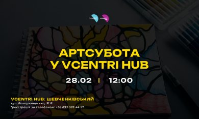АРТсубота у Vcentri HUB