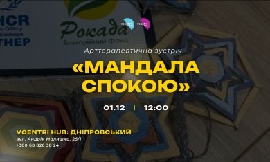 Арттерапевтична зустріч «Мандала спокою» — друга частина творчої практики