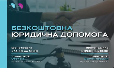 Безкоштовна юридична допомога у Vcentri Hub — знайдіть відповіді на ваші питання!