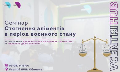 Безкоштовний семінар на тему «Стягнення аліментів в період воєнного стану» у VcentriHUB: Оболонь !