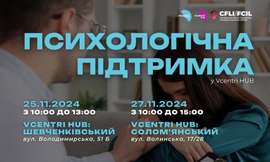 Безоплатна психологічна допомога у Vcentri HUB!