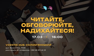 Читайте, обговорюйте, надихайтеся!