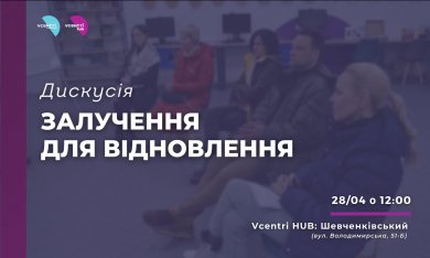 Дискусія «Залучення для відновлення» у Vcentri Hub: Шевченківський