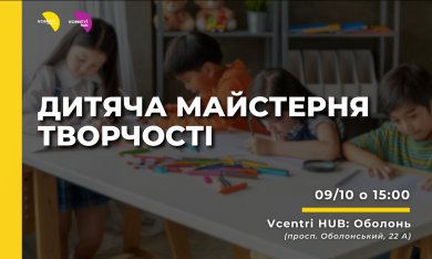 Дитяча майстерня творчості у Vcentri Hub: Оболонь 