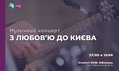 До Дня Києва у Vcentri Hub: Оболонь відбудеться святковий концерт!
