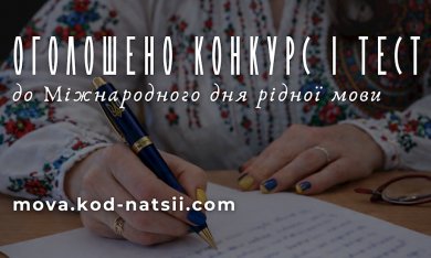 До Міжнародного дня рідної мови Фестиваль «Код Нації» оголосив Всеукраїнський конкурс творчих проєктів та тестування з української мови