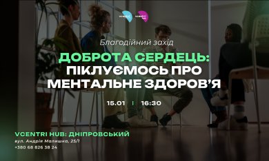 Доброта Сердець: Піклуємось про Ментальне здоров’я