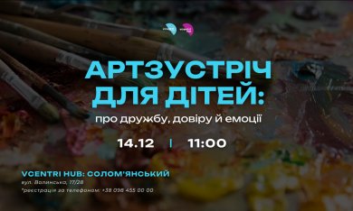 Дружба починається з маленького кроку… І ми запрошуємо дітей зробити його разом на теплій артзустрічі у Vcentri HUB: Соломʼянський