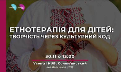 Етнотерапія для дітей: творчість через культурний код