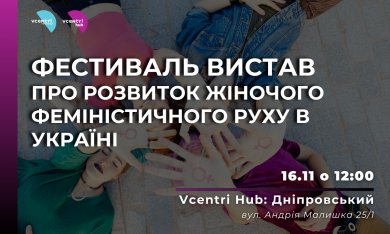 Фестиваль вистав про розвиток жіночого феміністичного руху в Україні