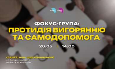 Фокус-група: Протидія вигорянню та самодопомога