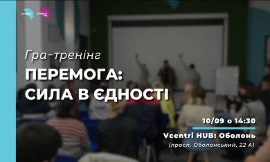 Гра-тренінг «Перемога: Сила в єдності» від ГО 