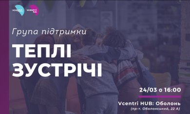 Група підтримки «Теплі зустрічі» у Vcentri Hub: Оболонь