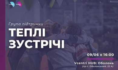 Група підтримки «Теплі зустрічі» у Vcentri Hub: Оболонь