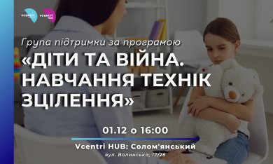 Група підтримки за програмою «Діти та війна. Навчання технік зцілення»