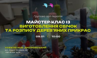 Групова арт-терапія: майстер-клас із виготовлення свічок та розпису дерев’яних прикрас    