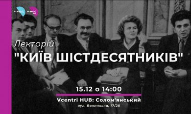 Хто такі шістдесятники? Дізнайтеся на лекції у Vcentri HUB