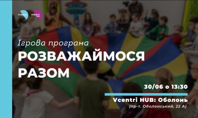 Ігрова програма «Розважаймося разом» у Vcentri Hub: Оболонь