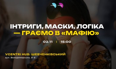 Інтриги, маски, логіка — граємо в «Мафію» у Vcentri HUB!