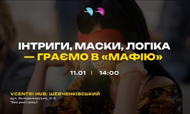 Інтриги, маски, логіка — граємо в «Мафію» у Vcentri HUB!