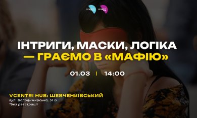 Інтриги, маски, логіка — граємо в «Мафію» у Vcentri HUB!