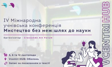 IV Міжнародна учнівська конференція 