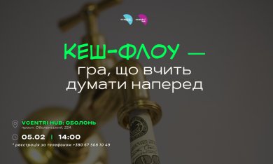 Кеш-флоу — гра, що вчить думати наперед